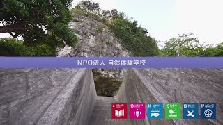 NPO法人 自然体験学校