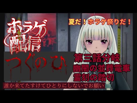 【夏だ！ホラゲ祭！】つぐのひ第三話分岐＆幽闇の並葬電車＆霊刻の踏切