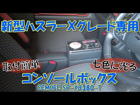 【新型ハスラー】Ⅹグレード専用コンソールボックス 取付簡単&七色に光る