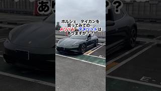 【オーナーの本音】タイカン買ってみてメリットとデメリットを聞いてみたらまさか答えが...#porsche #porschetaycan #porschetaycancrossturismo