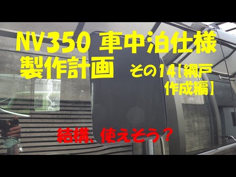 NV350車中泊仕様計画　その14【網戸作成編】