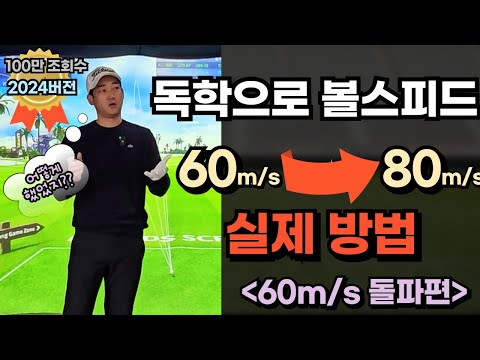 독학으로 처음으로 60m/s돌파한 경험 [60m/s 에서 80m/s]2024 1편