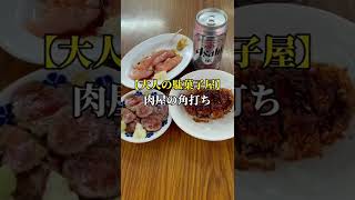 大井町【大人の駄菓子屋！肉屋の角打ち】