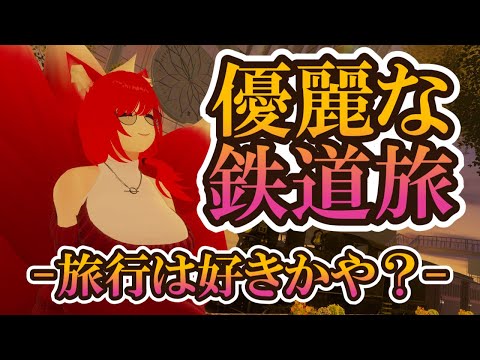 【VRChat/ワールド紹介】旅が好きな人集まってくりゃれ～～！【小説から生まれた仙神妖狐Vtuberミレハ】【探訪 Vol.240】