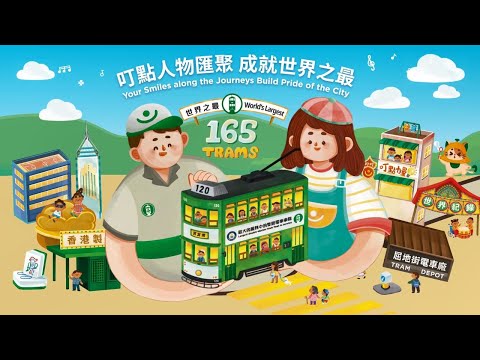 香港電車的「世一」心路歷程 HK Tramways' World Record-Breaking Journey