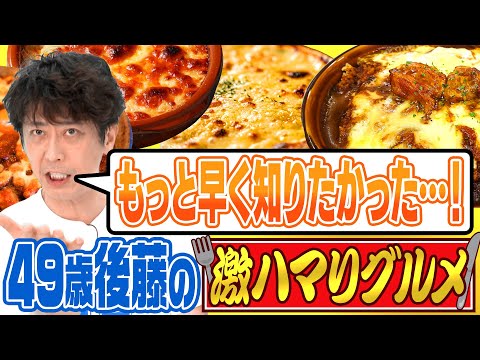 【グルメトーク】後藤49歳の新発見！底知れぬ○○の魅力