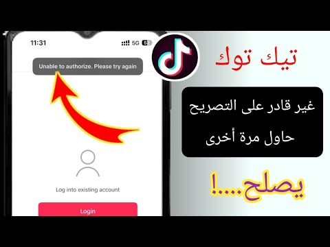 كيفية إصلاح مشكلة عدم القدرة على التصريح برجاء المحاولة مرة أخرى في TikTok...