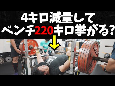 【ベンチプレス】減量中に自分が持つ東京記録を挙げられるか!?【パワーリフティング】