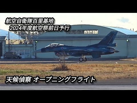 航空自衛隊百里基地！2024年度航空祭前日予行！天候偵察オープニングフライト！Japan military , airfighter , hijetJourney