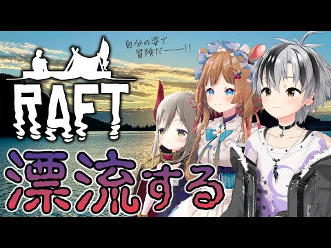 【Raft】海を漂うピザ屋トリオ with えま★おうがすと,エリー・コニファー【鈴木勝/にじさんじ】