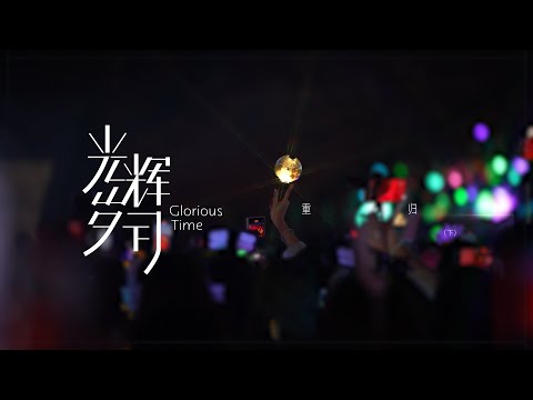 【Teens In Times】系列纪录片《光辉岁月》—“重归”（下）