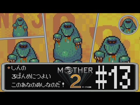 【完全初見実況】No.3争いを繰り広げるモグラたちの、MOTHER2#13