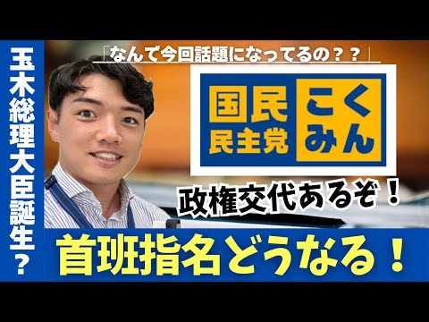 【玉木首相爆誕？】27才が首班指名の予想をしてみた！