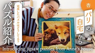 家で作ったパズルを紹介します！【Introducing jigsaw puzzles from Anne's house】