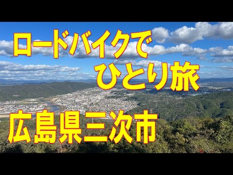 【GIANT DEFY】JR廃線跡と”もののけ”の街、広島県三次市。ロードバイクでポタリングのあとは、”広島焼”と生ビール。