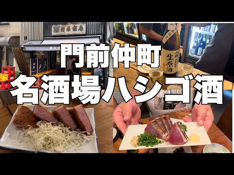 【昼飲み】【はしご酒】門前仲町を梯子酒して来たら名店ばかりで最高でした！