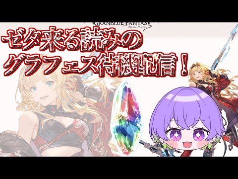 【グラブル】遂にグラフェス！！　ガチャ更新待機配信　無料30連で新規引くぞ！【GBF】