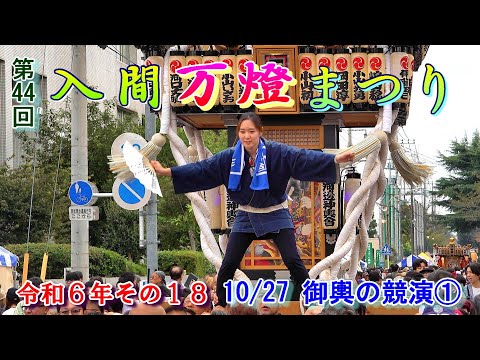 入間万燈まつり　第44回その18　"10/27　御輿の競演①"