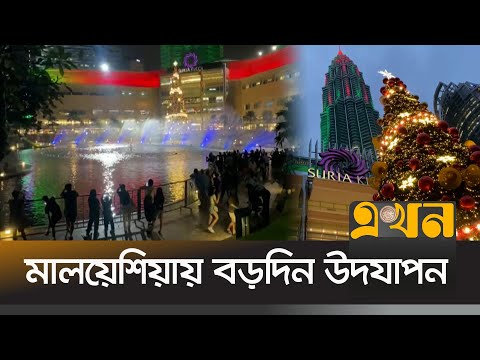 পশ্চিমাদের সঙ্গে তাল মিলিয়ে মালয়েশিয়াতেও উদযাপন হচ্ছে বড়দিন | Malaysia Christmas | Christmas Eve