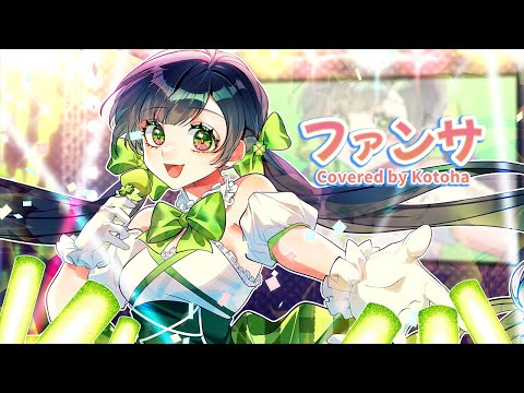 ファンサ / HoneyWorks【covered by Kotoha】