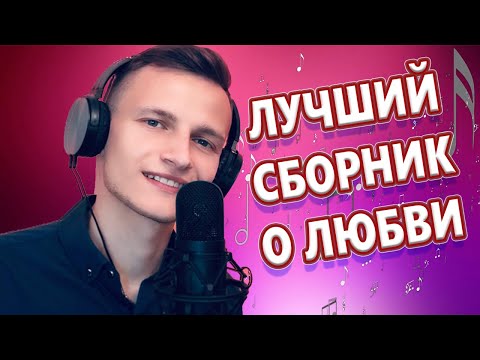 Обалденные Песни для души! СБОРНИК 2024