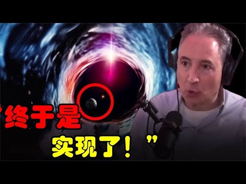 布莱恩·格林：“我们终于看到了超大质量黑洞里面有什么！”