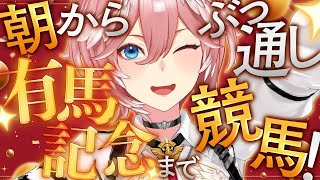 【 朝から競馬！ 】有馬記念までぶっ通し競馬じゃああああああああ！！！有馬で61万かけて大勝利する。【鷹嶺ルイ/ホロライブ】