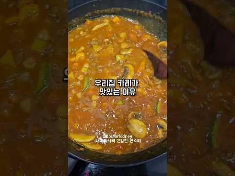 우리집 카레가 맛있는 이유 #집밥 #건강습관 #건강집밥