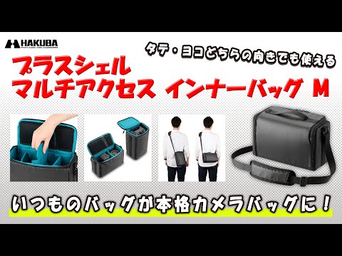 ハクバ カメラバッグ プラスシェル マルチアクセス インナーバッグ M