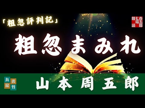 山本周五郎『粗忽評判記』【朗読時代小説】作業用BGM・睡眠導入などに　　読み手七味春五郎　　発行元丸竹書房