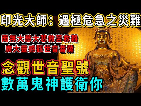 Master Yin Guang: In case of extremely critical disaster  reading the holy number of Guanyin is the