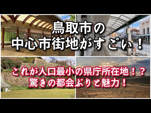 【びっくり…】鳥取市の中心市街地がすごい！！【旅行・観光・街歩き】