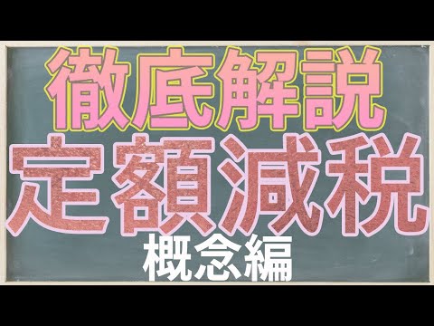 【混乱必至】定額減税徹底解説～概念編～【対象者は?ウチはいくら減税される?】