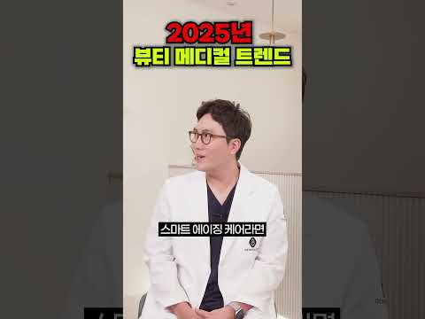 2025년 '뷰티 메디컬 트렌드'