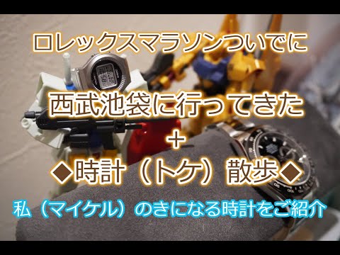 ROLEX◆ロレックスマラソンのついでに『西武池袋行ってみた＋時計（トケ）散歩◆ゆるーくお届け◆デイトナ、GMT、サブマリーナー、デイトジャスト、ターコイズ、ペプシ、メテオライトかえますように◆