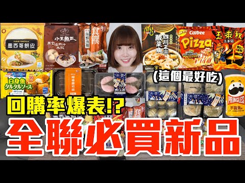 【新品吃什麼#203】全聯最近超夯的美食開箱！爆買1000元我最推薦必吃的是..！？