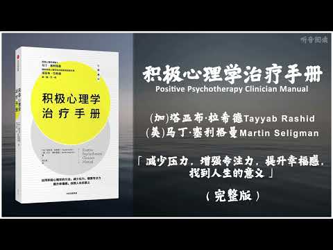 【有声书】提高幸福感 建立人格优势和美德 实用方法指南《积极心理学治疗手册》「运用积极心理学的方法，减少压力，增强专注力，提升幸福感，找到人生的意义」完整版（高音质）