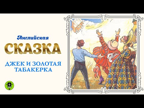 АНГЛИЙСКАЯ СКАЗКА «ДЖЕК И ЗОЛОТАЯ ТАБАКЕРКА». Аудиокнига. Читает Алексей Борзунов