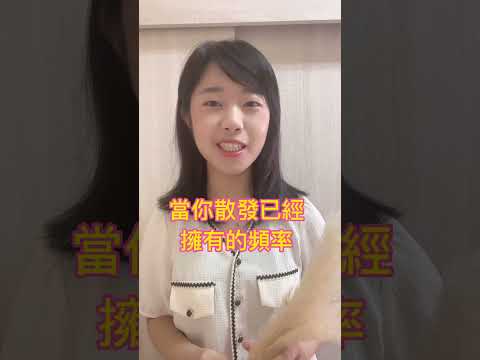 當你散發都是你已經擁有的頻率，你就已經得到你所想要的！#心靈成長 #成長 #吸引力法則 #修行 #提升 #修心 #覺察 #正能量 #自信 #愛自己