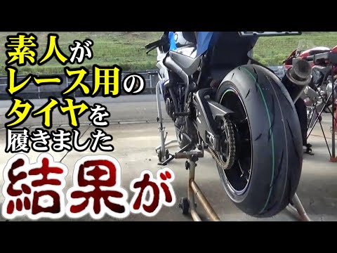 凡人がレースタイヤを使ってすいませんでした・・・【バイク】