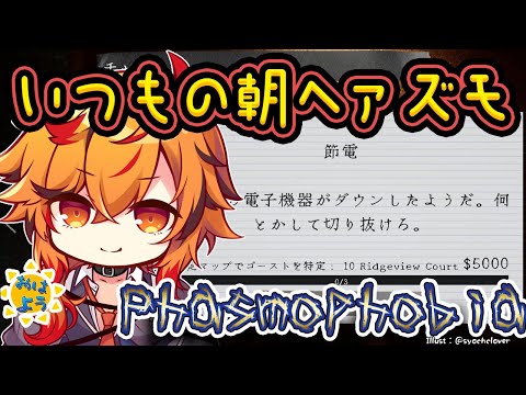 【Phasmophobia】今日は睡眠取っていてくれ朝Phasmophobia【風見くく / ななしいんく】