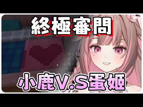 【神無月鹿比精華】那...這個到底是誰的床 | 10/7Minecraft精華 | ft.轉蛋姬 老三