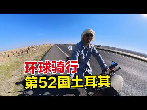 环球骑行迎来第52国土耳其，从伊拉克入境土耳其，过程喜感十足！