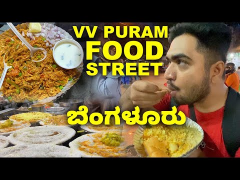 ವಿ ವಿ ಪುರಂ ತಿಂಡಿ ಬೀದಿ 🔥 ಬೆಂಗಳೂರು | VV PURAM STREET FOOD Banglore | Kannada Food Vlog #ಬೆಂಗಳೂರು