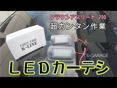 【TS-GARAGE】クラウンアスリート210系にLEDカーテシランプを取り付けたよ！ヤフオクで1,300円くらい、簡単に取り付けできるよ！