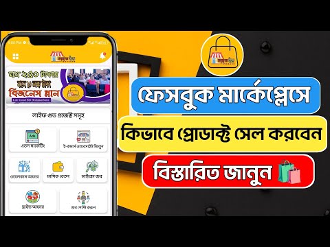 How to Sell Product on Facebook Marketplace - কিভাবে ফেসবুক মার্কেটপ্লেস প্রোডাক্ট সেল করবেন।