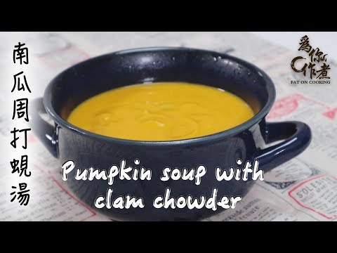 【為你作煮】☆超簡單幼滑★南瓜周打蜆湯｜Pumpkin soup with clam chowder(Eng Sub中字)