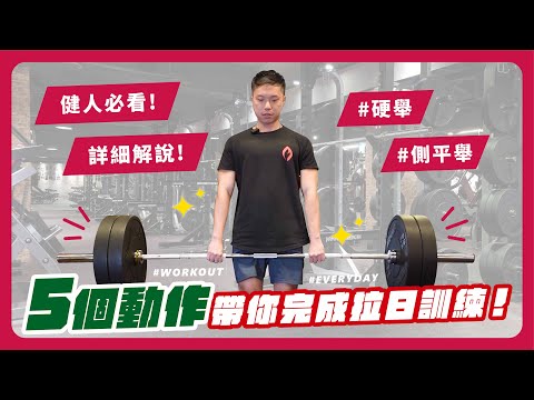 拉日訓練乾貨｜拉日訓練菜單｜健美訓練｜訓練紀錄 | Pull Day Training | 【摩爾健美隊】