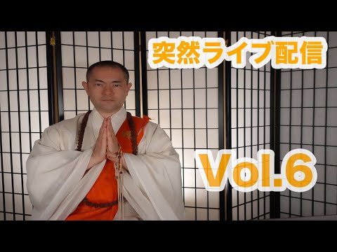 Vol,6【実際に常不軽菩薩になってはいけない？その時期は？】