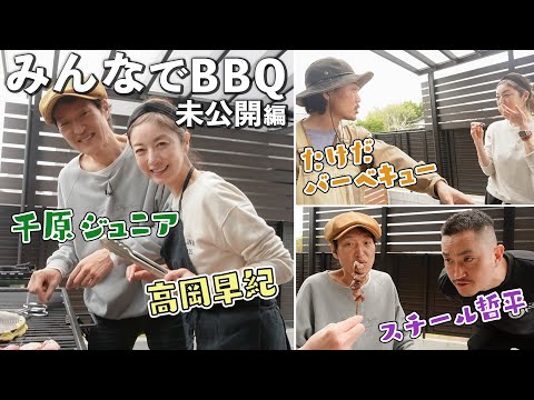 【高岡早紀×千原ジュニア】大盛り上がりのBBQ！まだまだあった「未公開トーク」をお届けします🍻